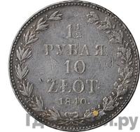 1 1/2 рубля - 10 злотых 1840 года
