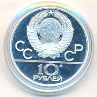 10 рублей 1980 года  Танец орла и хуреш