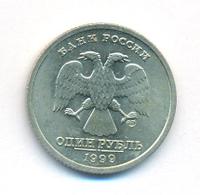 1 рубль 1999 года