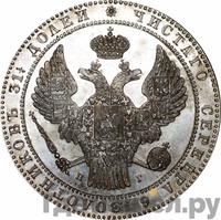 1 1/2 рубля - 10 злотых 1839 года