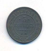 5 копеек 1872 года