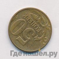 50 копеек 2012 года