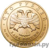 100 рублей 2009 года СПМД Золото