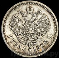1 рубль 1908 года ЭБ