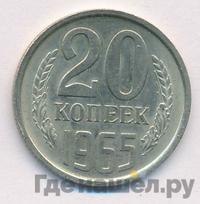 20 копеек 1965 года