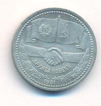 1 рубль 1981 года  Дружба навеки