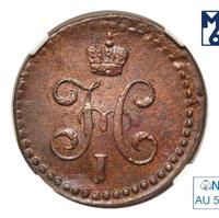 1/2 копейки 1842 года