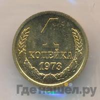 1 копейка 1973 года