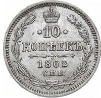 10 копеек 1862 года СПБ МИ