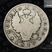 Полтина 1815 года