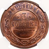 3 копейки 1908 года СПБ