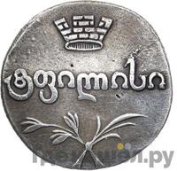 Двойной абаз 1819 года АТ Для Грузии