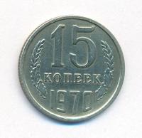 15 копеек 1970 года