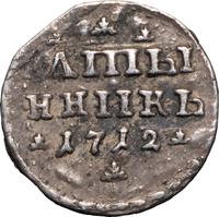 Полтина 1712 года