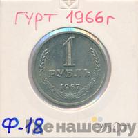 1 рубль 1967 года
