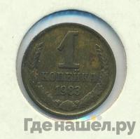 1 копейка 1983 года