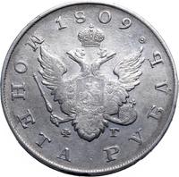 1 рубль 1809 года