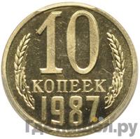 10 копеек 1987 года