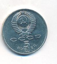 5 рублей 1991 года