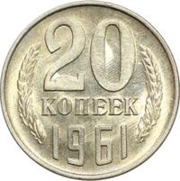 20 копеек 1961 года