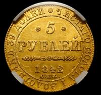 5 рублей 1842 года