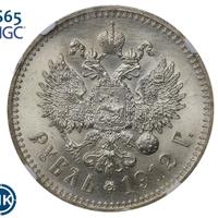 1 рубль 1912 года ЭБ