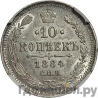 10 копеек 1884 года СПБ АГ