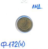 1 копейка 1985 года