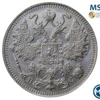 15 копеек 1915 года ВС