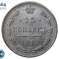 15 копеек 1915 года ВС