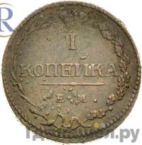 1 копейка 1810 года