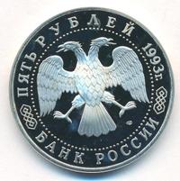 5 рублей 1993 года ЛМД