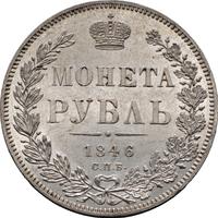 1 рубль 1846 года