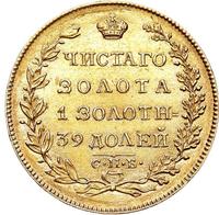 5 рублей 1825 года
