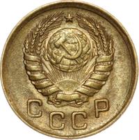 1 копейка 1946 года