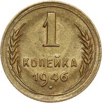 1 копейка 1946 года