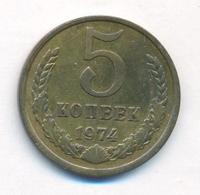 5 копеек 1974 года