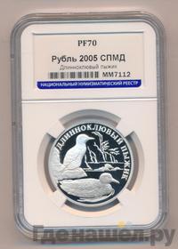 1 рубль 2005 года СПМД