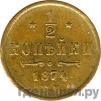 1/2 копейки 1874 года ЕМ