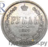 1 рубль 1864 года СПБ НФ