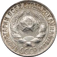 15 копеек 1927 года