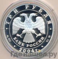 3 рубля 2004 года ММД