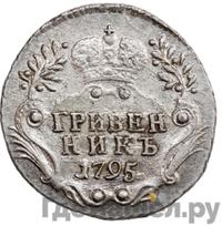 Гривенник 1795 года