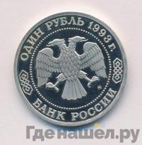 1 рубль 1993 года ММД