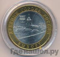 10 рублей 2009 года  Выборг
