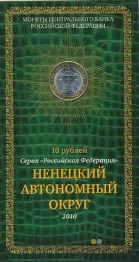 10 рублей 2010 года СПМД