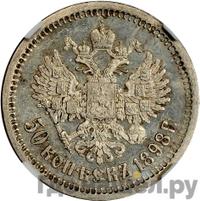 50 копеек 1898 года АГ