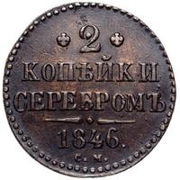 2 копейки 1846 года