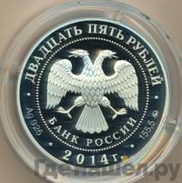 25 рублей 2014 года ММД