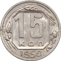 15 копеек 1950 года